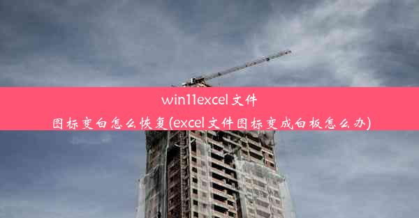 win11excel文件图标变白怎么恢复(excel文件图标变成白板怎么办)