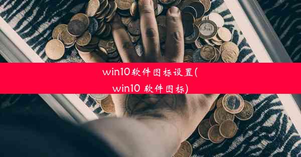 win10软件图标设置(win10 软件图标)