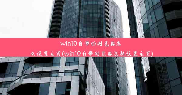 win10自带的浏览器怎么设置主页(win10自带浏览器怎样设置主页)