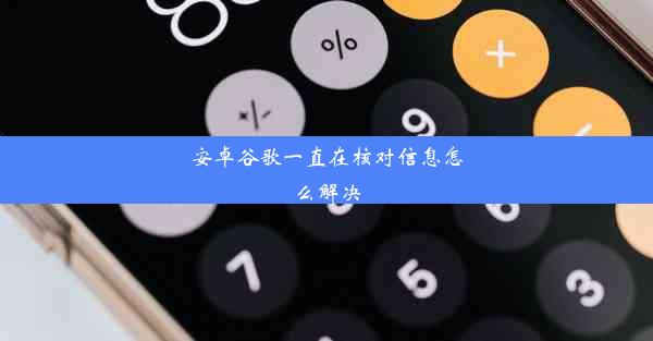 安卓谷歌一直在核对信息怎么解决