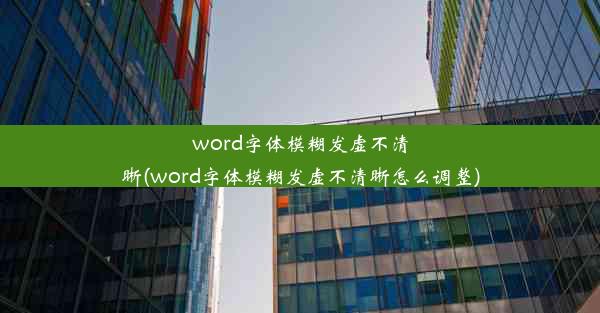 word字体模糊发虚不清晰(word字体模糊发虚不清晰怎么调整)