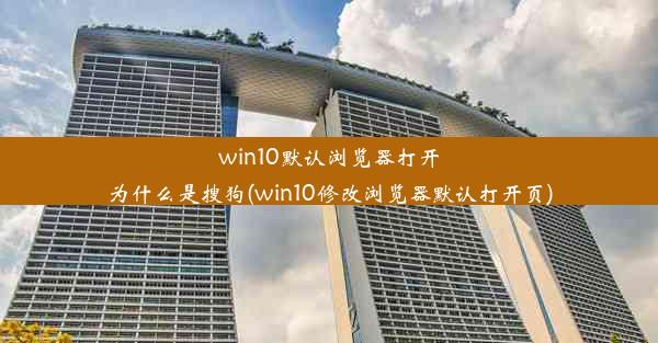 win10默认浏览器打开为什么是搜狗(win10修改浏览器默认打开页)