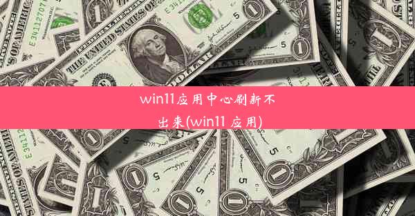 win11应用中心刷新不出来(win11 应用)