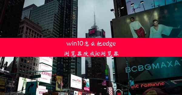 win10怎么把edge浏览器改成ie浏览器