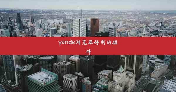 yande浏览器好用的插件