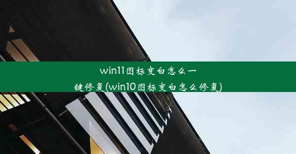 win11图标变白怎么一键修复(win10图标变白怎么修复)