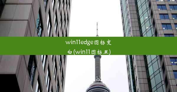 win11edge图标变白(win11图标丑)