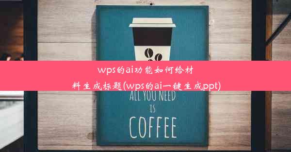 wps的ai功能如何给材料生成标题(wps的ai一键生成ppt)