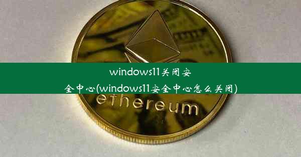 windows11关闭安全中心(windows11安全中心怎么关闭)