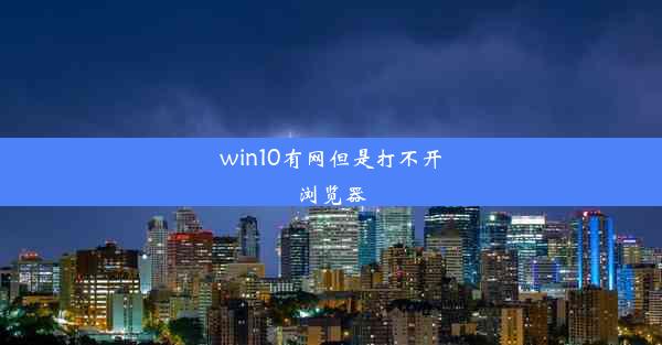 win10有网但是打不开浏览器