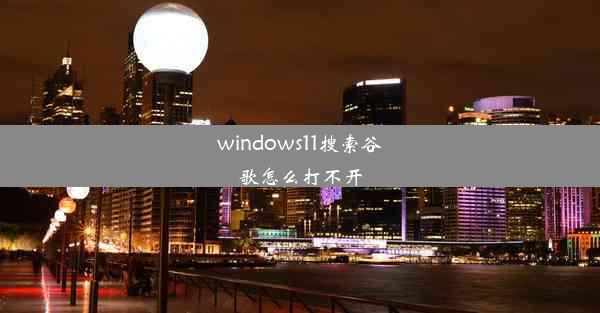 windows11搜索谷歌怎么打不开