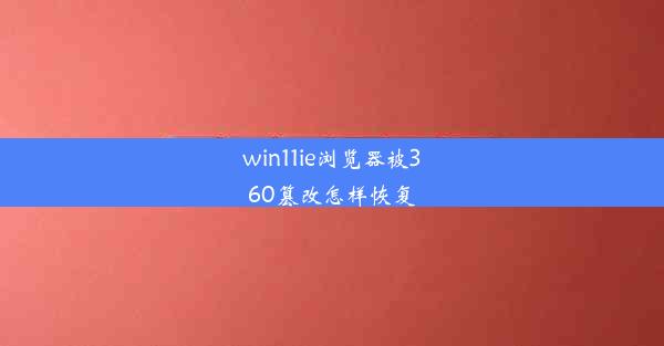 win11ie浏览器被360篡改怎样恢复