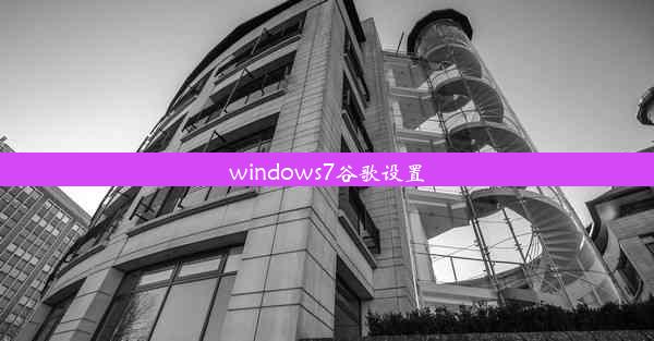 windows7谷歌设置