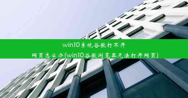 win10系统谷歌打不开网页怎么办(win10谷歌浏览器无法打开网页)