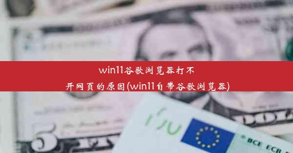 win11谷歌浏览器打不开网页的原因(win11自带谷歌浏览器)