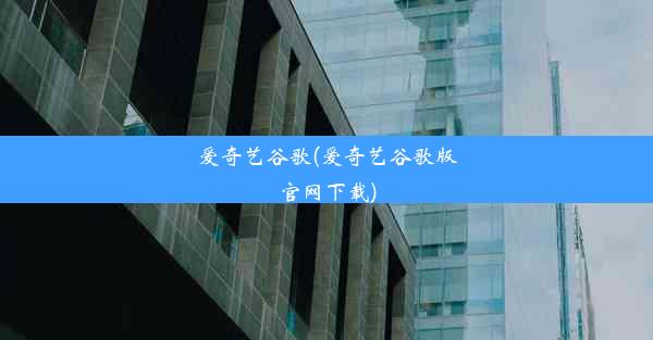 爱奇艺谷歌(爱奇艺谷歌版官网下载)