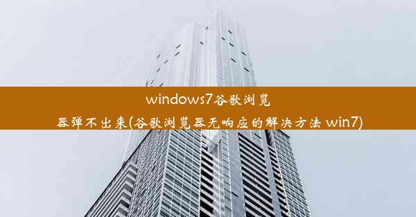 windows7谷歌浏览器弹不出来(谷歌浏览器无响应的解决方法 win7)