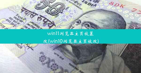 win11浏览器主页被篡改(win10浏览器主页被改)