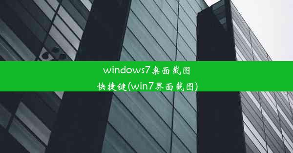 windows7桌面截图快捷键(win7界面截图)