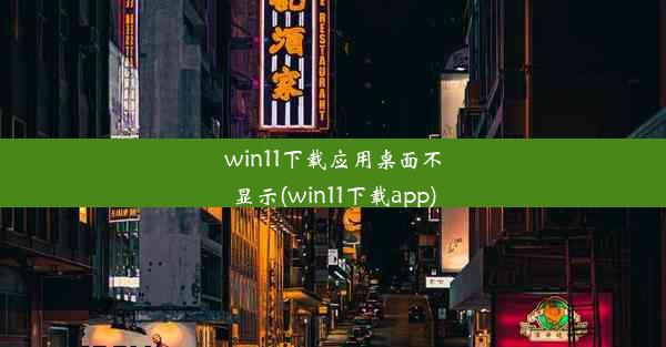 win11下载应用桌面不显示(win11下载app)