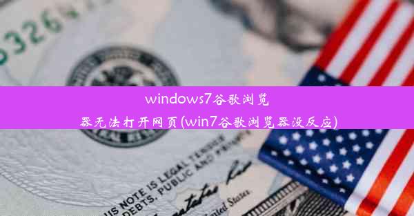 windows7谷歌浏览器无法打开网页(win7谷歌浏览器没反应)