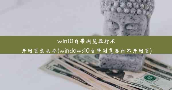 win10自带浏览器打不开网页怎么办(windows10自带浏览器打不开网页)