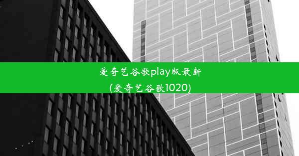 爱奇艺谷歌play版最新(爱奇艺谷歌1020)