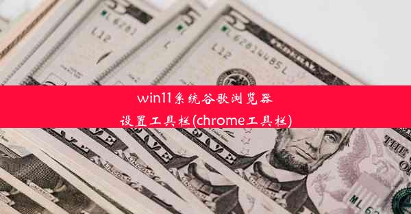 win11系统谷歌浏览器设置工具栏(chrome工具栏)