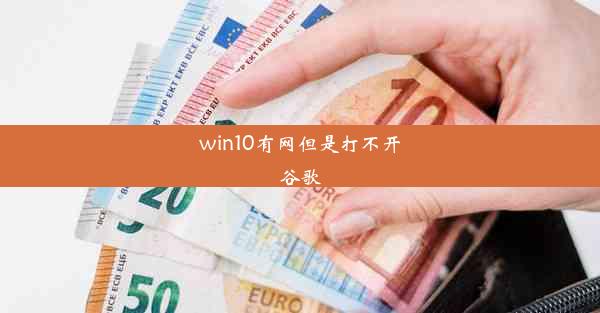 win10有网但是打不开谷歌