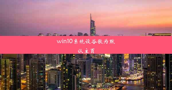 win10系统设谷歌为默认主页