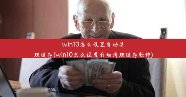 win10怎么设置自动清理缓存(win10怎么设置自动清理缓存软件)