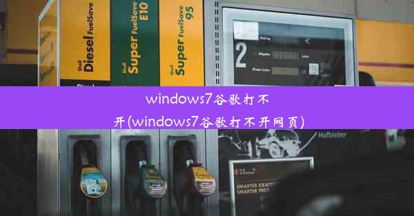 windows7谷歌打不开(windows7谷歌打不开网页)