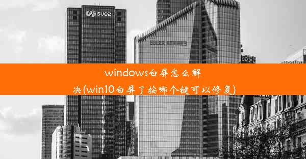 windows白屏怎么解决(win10白屏了按哪个键可以修复)