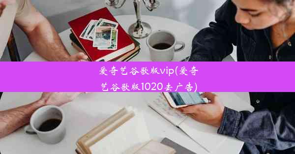 爱奇艺谷歌版vip(爱奇艺谷歌版1020去广告)