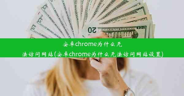 安卓chrome为什么无法访问网站(安卓chrome为什么无法访问网站设置)