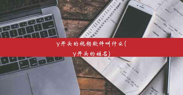 y开头的视频软件叫什么(y开头的姓名)