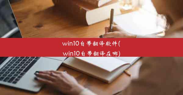 win10自带翻译软件(win10自带翻译在哪)