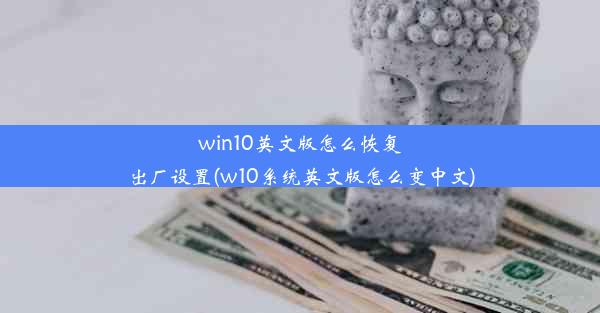 win10英文版怎么恢复出厂设置(w10系统英文版怎么变中文)