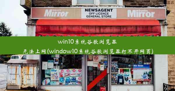 win10系统谷歌浏览器无法上网(window10系统谷歌浏览器打不开网页)