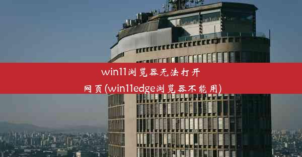 win11浏览器无法打开网页(win11edge浏览器不能用)