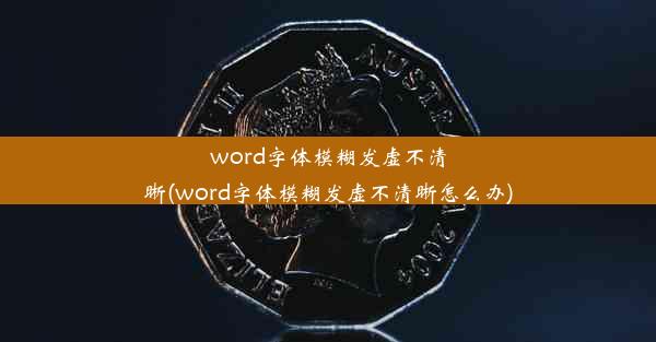 word字体模糊发虚不清晰(word字体模糊发虚不清晰怎么办)