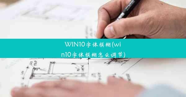 WIN10字体模糊(win10字体模糊怎么调节)