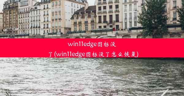 win11edge图标没了(win11edge图标没了怎么恢复)