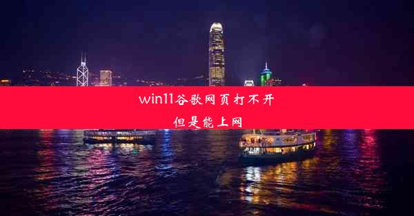 win11谷歌网页打不开但是能上网