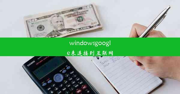 windowsgoogle未连接到互联网