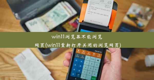 win11浏览器不能浏览网页(win11重新打开关闭的浏览网页)