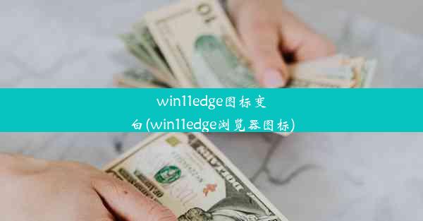 win11edge图标变白(win11edge浏览器图标)