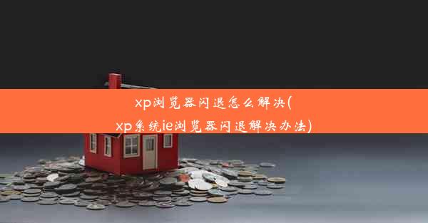 xp浏览器闪退怎么解决(xp系统ie浏览器闪退解决办法)