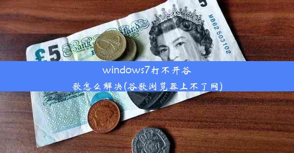 windows7打不开谷歌怎么解决(谷歌浏览器上不了网)