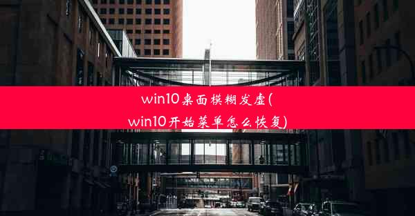 win10桌面模糊发虚(win10开始菜单怎么恢复)